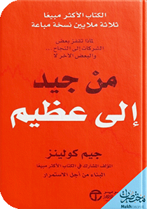 من جيد إلى عظيم: لماذا تُحقّق بعض الشركات قفزات للأمام بينما تفشل الشركات الأخرى؟